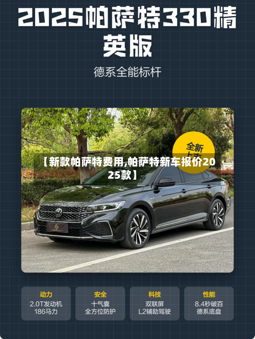 【新款帕萨特费用,帕萨特新车报价2025款】-第2张图片