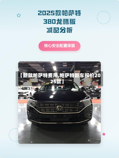 【新款帕萨特费用,帕萨特新车报价2025款】