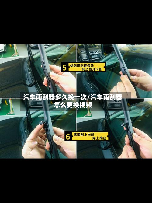 汽车雨刮器多久换一次/汽车雨刮器怎么更换视频
