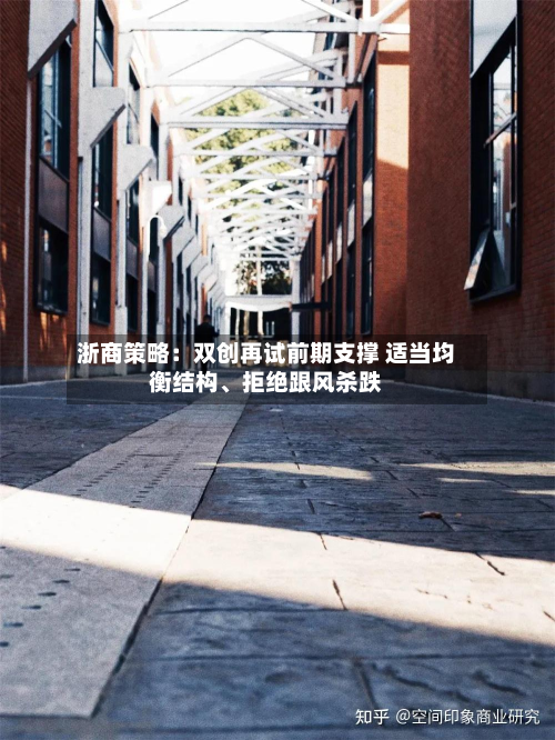 浙商策略：双创再试前期支撑 适当均衡结构、拒绝跟风杀跌-第2张图片