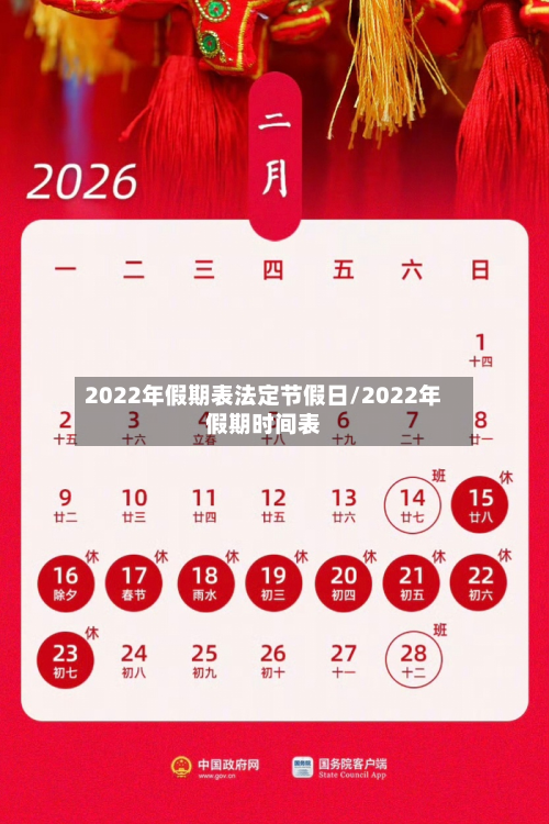 2022年假期表法定节假日/2022年假期时间表-第2张图片