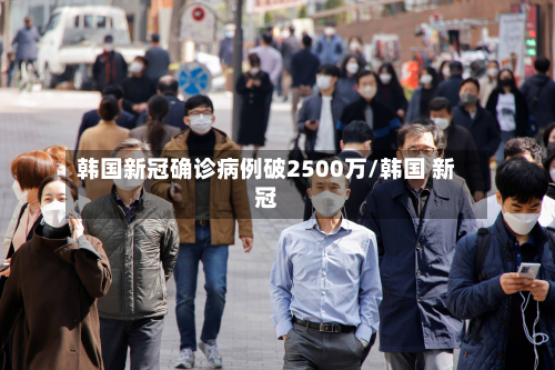 韩国新冠确诊病例破2500万/韩国 新冠-第3张图片