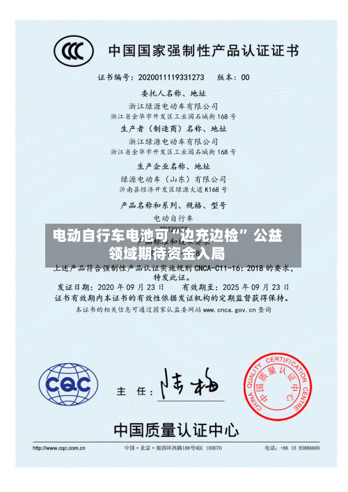 电动自行车电池可“边充边检	” 公益领域期待资金入局-第3张图片
