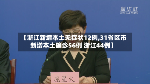 【浙江新增本土无症状12例,31省区市新增本土确诊56例 浙江44例】-第2张图片
