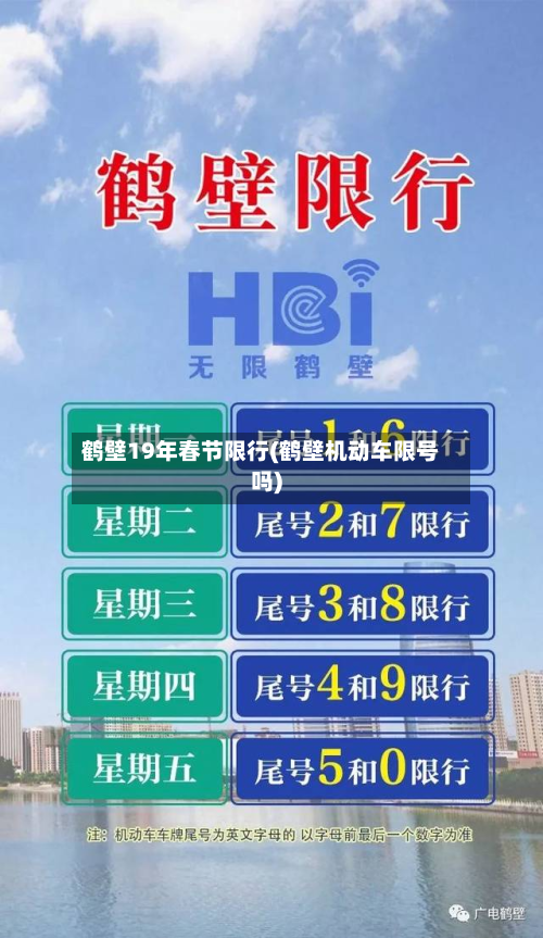 鹤壁19年春节限行(鹤壁机动车限号吗)