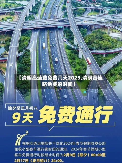 【清明高速费免费几天2023,清明高速路免费的时间】-第2张图片
