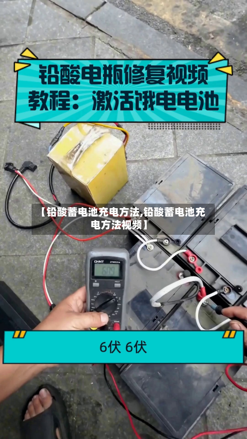 【铅酸蓄电池充电方法,铅酸蓄电池充电方法视频】