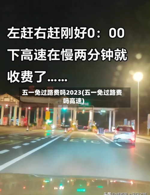 五一免过路费吗2023(五一免过路费吗高速)