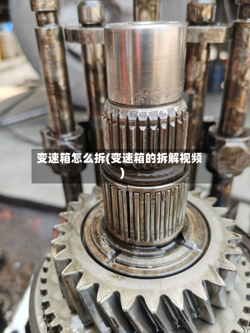变速箱怎么拆(变速箱的拆解视频)