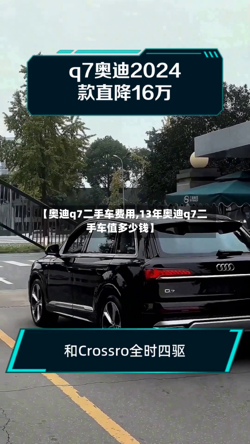【奥迪q7二手车费用,13年奥迪q7二手车值多少钱】-第2张图片