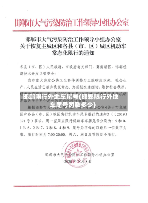 邯郸限行外地车尾号(邯郸限行外地车尾号罚款多少)