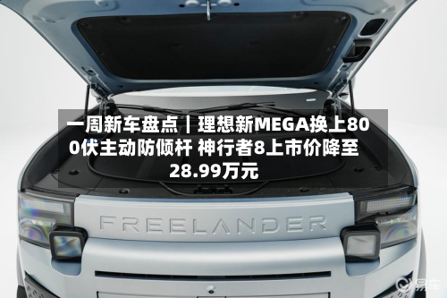 一周新车盘点｜理想新MEGA换上800伏主动防倾杆 神行者8上市价降至28.99万元-第3张图片