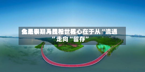 金思宇：人民币世界化是长期马拉松，核心在于从“流通”走向“留存”