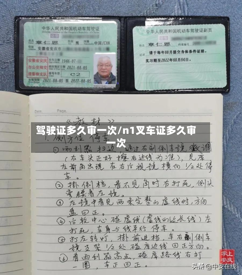 驾驶证多久审一次/n1叉车证多久审一次-第3张图片