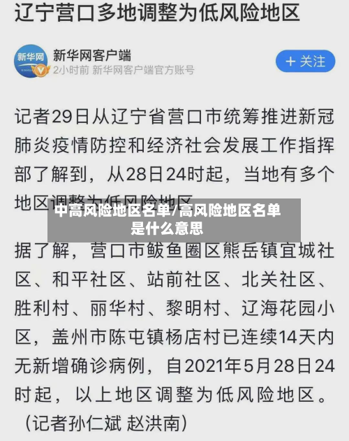 中高风险地区名单/高风险地区名单是什么意思-第2张图片