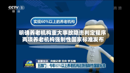 明确养老机构重大事故隐患判定程序 两项养老机构强制性国家标准发布-第2张图片