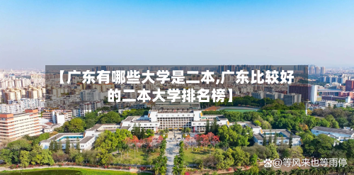【广东有哪些大学是二本,广东比较好的二本大学排名榜】-第2张图片