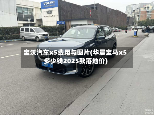 宝沃汽车x5费用与图片(华晨宝马x5多少钱2025款落地价)