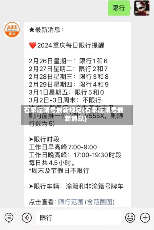石家庄限号最新规定(石家庄限号最新消息)