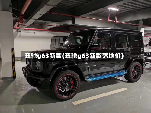 奔驰g63新款(奔驰g63新款落地价)-第2张图片