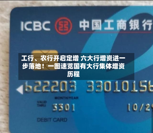 工行、农行开启定增 六大行增资进一步落地！一图速览国有大行集体增资历程-第1张图片
