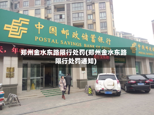 郑州金水东路限行处罚(郑州金水东路限行处罚通知)