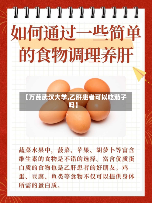 【万芪武汉大学,乙肝患者可以吃茄子吗】-第2张图片