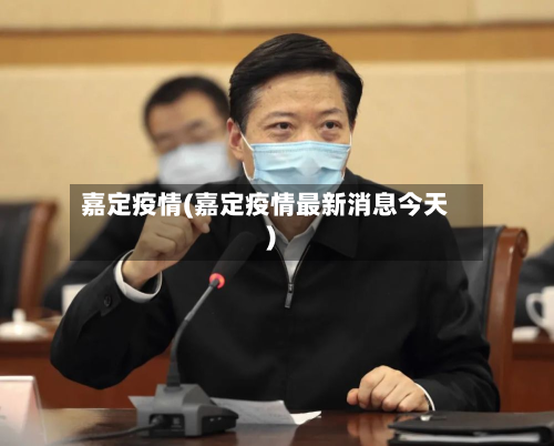 嘉定疫情(嘉定疫情最新消息今天)