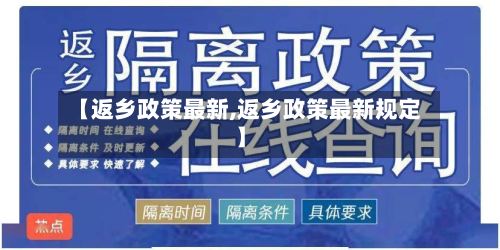 【返乡政策最新,返乡政策最新规定】-第2张图片