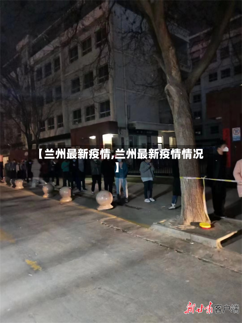 【兰州最新疫情,兰州最新疫情情况】-第2张图片
