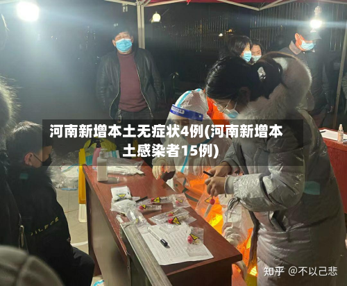 河南新增本土无症状4例(河南新增本土感染者15例)-第2张图片
