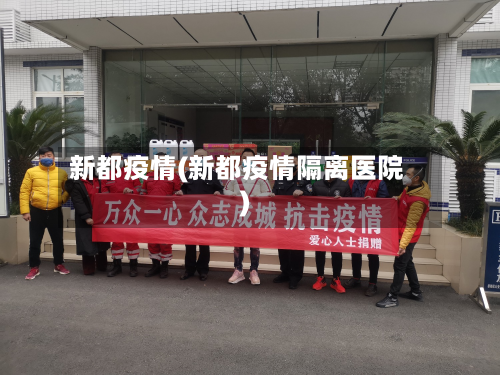 新都疫情(新都疫情隔离医院)-第2张图片
