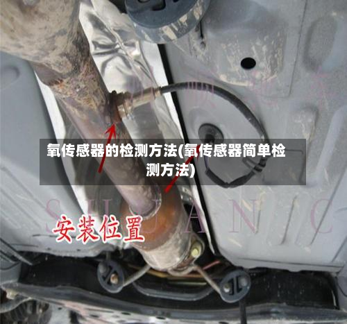 氧传感器的检测方法(氧传感器简单检测方法)-第2张图片