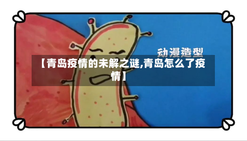 【青岛疫情的未解之谜,青岛怎么了疫情】