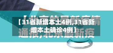 【31省新增本土4例,31省新增本土确诊4例】-第2张图片