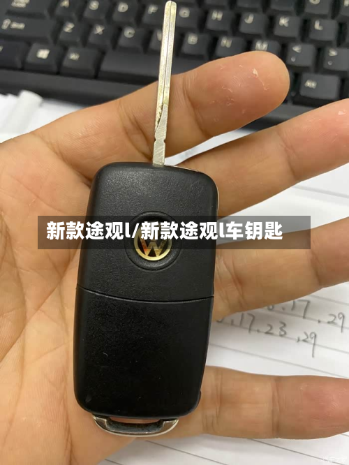 新款途观l/新款途观l车钥匙