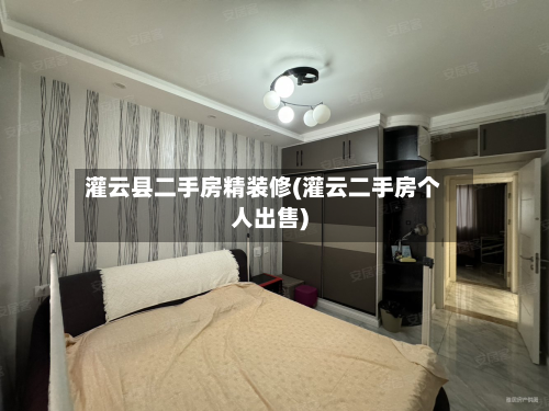灌云县二手房精装修(灌云二手房个人出售)