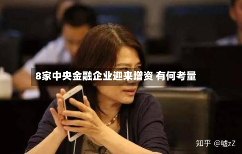 8家中央金融企业迎来增资 有何考量