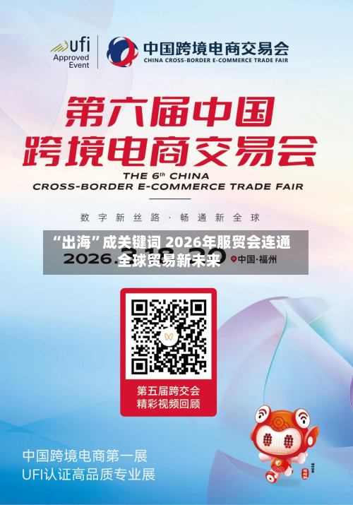 “出海”成关键词 2026年服贸会连通全球贸易新未来-第3张图片