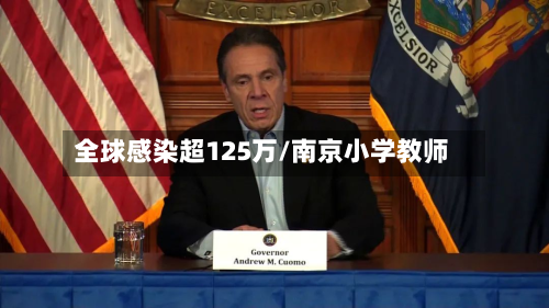 全球感染超125万/南京小学教师