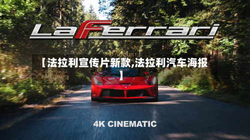 【法拉利宣传片新款,法拉利汽车海报】