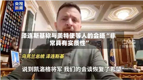 泽连斯基称与美特使等人的会晤“非常具有实质性”-第2张图片