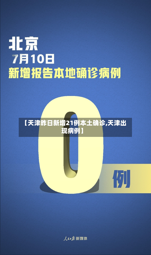 【天津昨日新增21例本土确诊,天津出现病例】