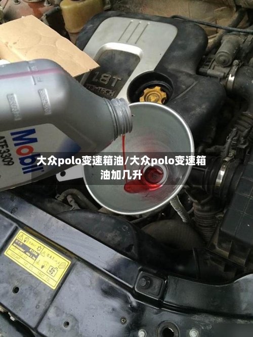 大众polo变速箱油/大众polo变速箱油加几升