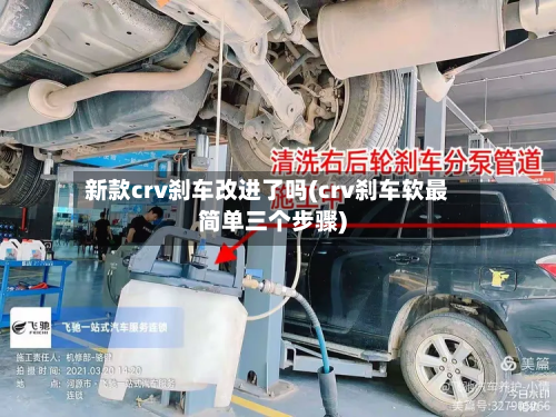 新款crv刹车改进了吗(crv刹车软最简单三个步骤)