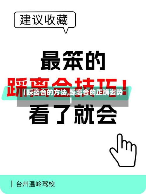 【踩离合的方法,踩离合的正确姿势】-第2张图片