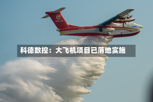 科德数控：大飞机项目已落地实施-第2张图片
