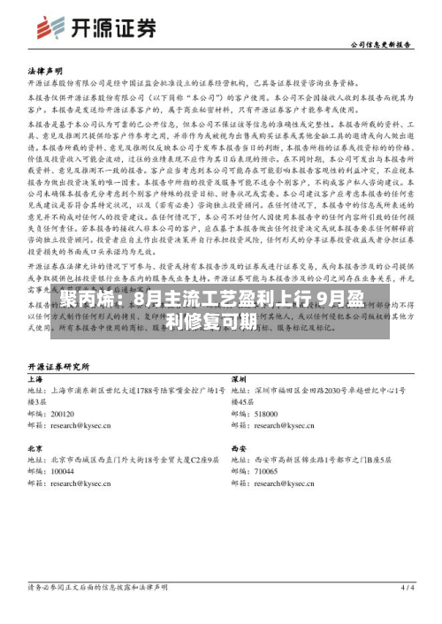 聚丙烯：8月主流工艺盈利上行 9月盈利修复可期-第2张图片
