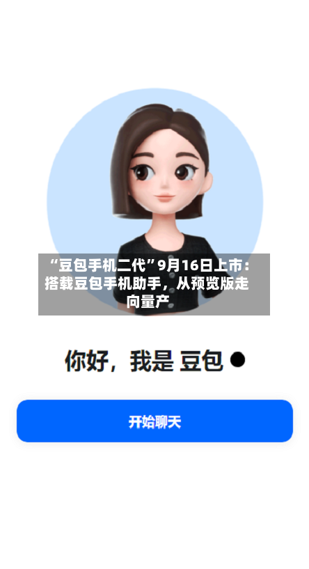 “豆包手机二代”9月16日上市：搭载豆包手机助手，从预览版走向量产-第3张图片