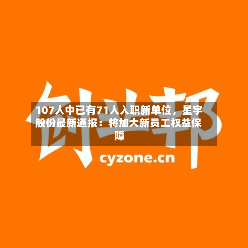107人中已有71人入职新单位，星宇股份最新通报：将加大新员工权益保障-第3张图片